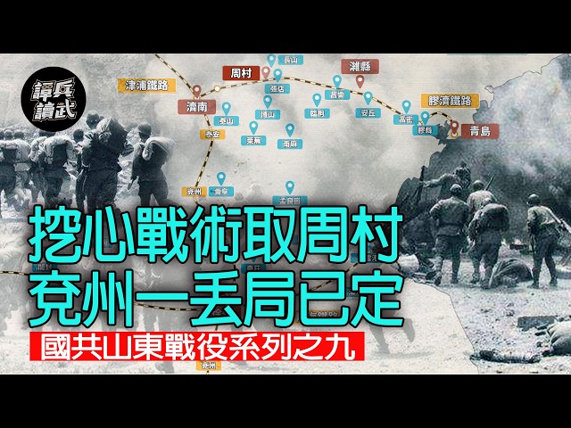 【免费】【谭兵读武】挖心战术取周村 兖州一丢局已定 国共山东战役系列之九