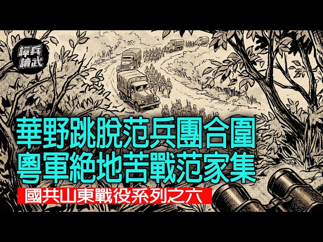 【免费】【谭兵读武】华野跳脱范兵团合围 粤军绝地苦战范家集 国共山东战役系列之六