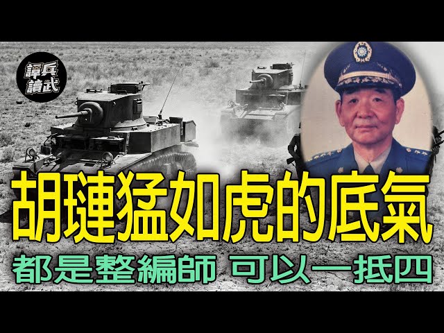 【免费】胡琏「勐如虎」底气在「一师实力抵四师」　粟裕华野「吞败土山集」也算不冤｜谭兵读武EP289精华