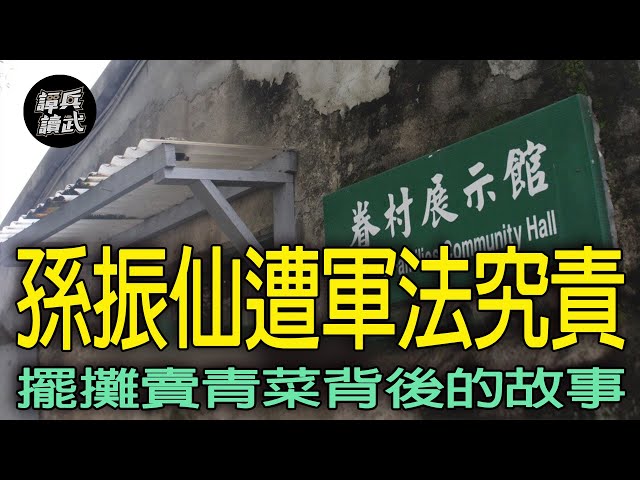 【免费】大撤退突然奉命渡海支援薛家岛　英勇团长黄毓峻：感谢海军三砲舰岸轰支援｜谭兵读武EP277精华