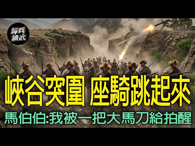 【免费】「反共救国军第103路」突围遇袭　马祖薰伯伯：我被一把大马刀给拍醒｜谭兵读武EP291精华