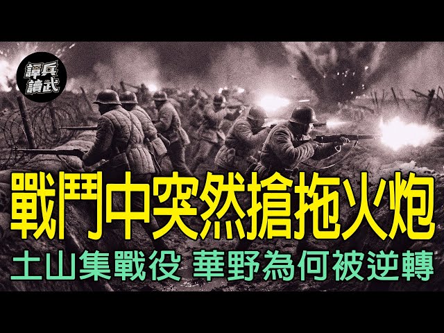 【免费】一大群人在枪战中要拉走整11师火炮　华野三纵八师「土山集战役」的怪异操作｜谭兵读武EP289精华