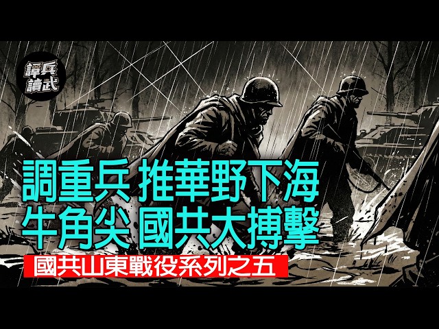 【免费】【谭兵读武】调重兵 推华野下海 牛角尖 国共大搏击 国共山东战役系列之五