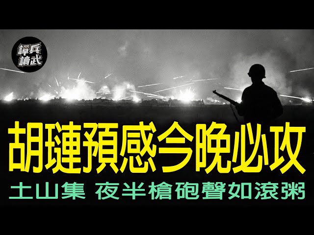 【免费】夜战的枪砲声「有如煮一大锅稀饭」　粟裕要报「南麻之仇」硬槓胡连土山集｜谭兵读武EP289精华