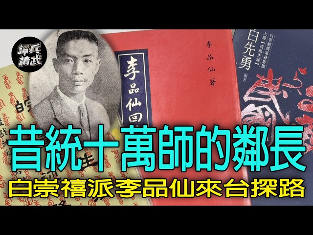 【免费】【谭兵读武EP293】李品仙来台替白崇禧探路  抗战主政安徽曾拟「大别山」游击战计画