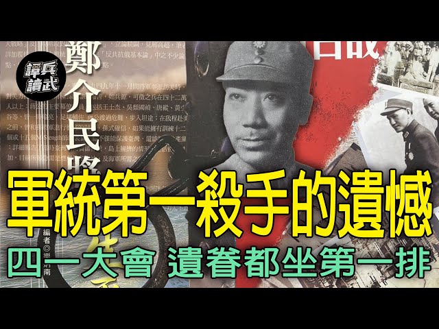 【免费】军统「四一大会」遗眷坐第一排 陈恭澍「河内刺汪」遗憾没得「胜利纪念勋章」|谭兵读武EP251精华 【免费】军统「四一大会」遗眷坐第一排 陈恭澍「河内刺汪」遗憾没得「胜利纪念勋章」|谭兵读武EP251精华