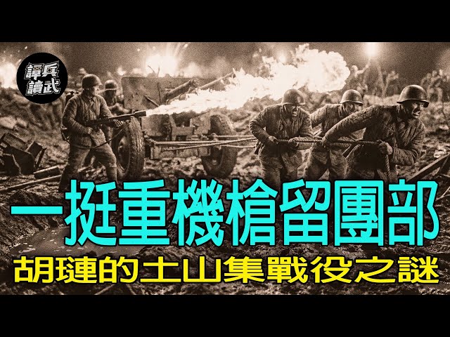 【免费】【谭兵读武EP289】胡琏PK粟裕「土山集战役」　华野三纵为何留下「一挺重机枪在团部」
