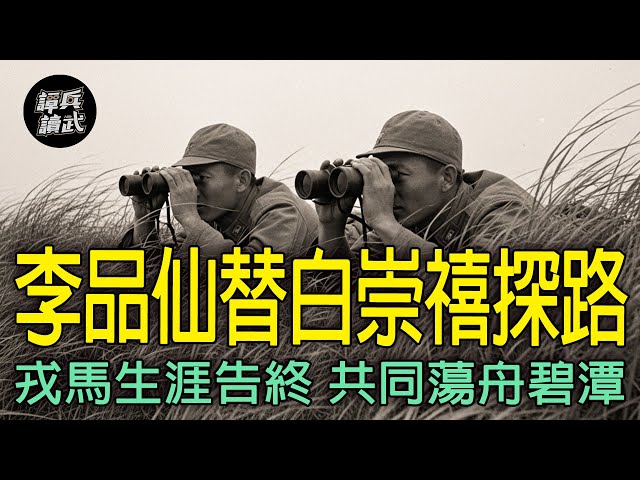 【免费】将军族的《戎马生涯》一场梦　白崇禧与李品仙晚年共同荡舟游碧潭｜谭兵读武EP293精华