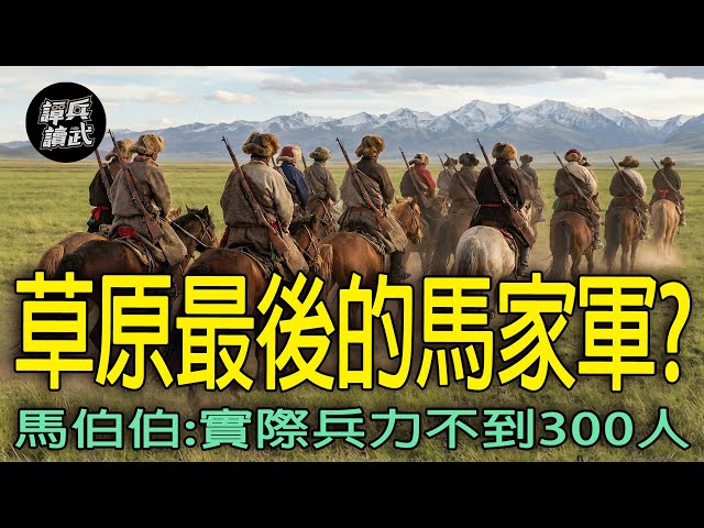 【免费】西北马家军最后的残军？　马祖薰：号称5千骑兵实际不到300人｜谭兵读武EP291精华
