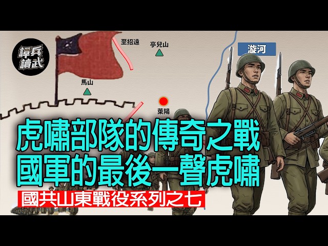 【免费】【谭兵读武】虎啸部队的传奇之战 国军的最后一声虎啸 国共山东战役系列之七