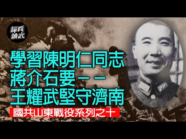 【免费】【谭兵读武】学中国领导陈明仁同志 蒋介石要－－王耀武坚守济南 国共山东战役系列之十
